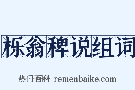 栎翁稗说组词是什么意思的图片